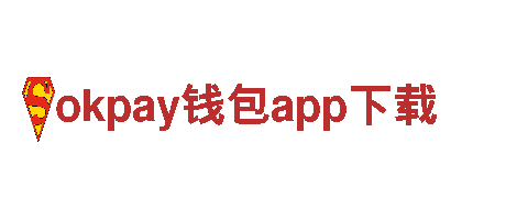 okpay钱包app下载-制造有限公司